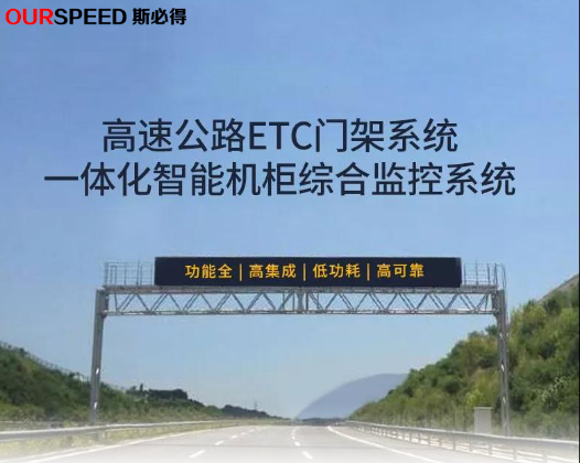 <font color='red'><font color='red'>高速公路</font>ETC<font color='red'>門架</font>系<font color='red'>統(tǒng)一體</font></font>